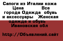 Сапоги из Италии кожа › Цена ­ 1 900 - Все города Одежда, обувь и аксессуары » Женская одежда и обувь   . Ивановская обл.